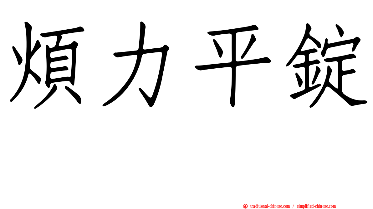 煩力平錠　